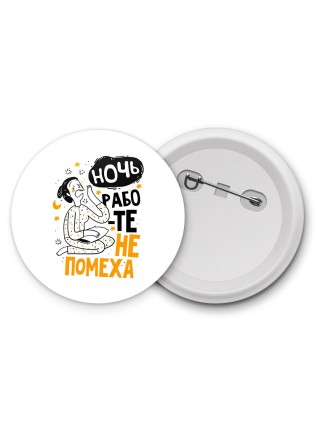 ночь работе не помеха