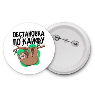 обстановка по кайфу