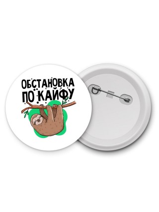 обстановка по кайфу