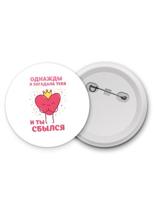 однажды я загадала тебя и ты сбылся