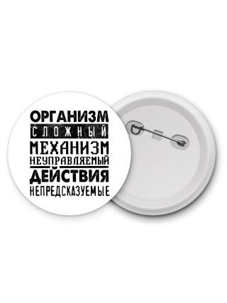 организм сложный механизм неуправляемый действия непредсказуемые