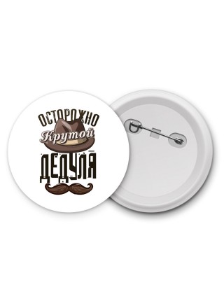 осторожно, крутой дедуля