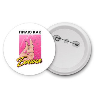 пилю как богиня