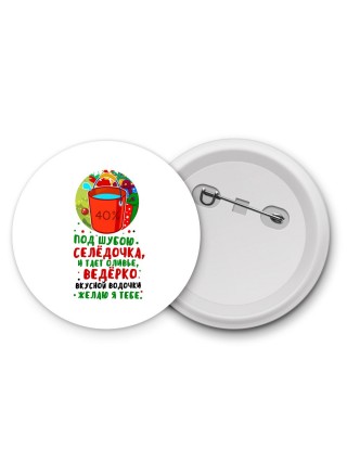 под шубою селедочка и тает оливье,ведерко вкусной водочки желаю я тебе
