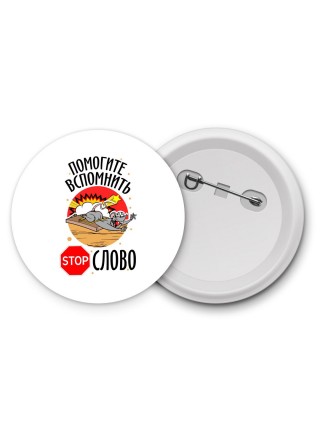 помогите вспомнить stop слово
