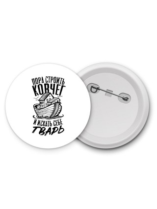 пора строить ковчег и искать себе тварь