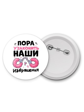 пора узаконить наши извращения