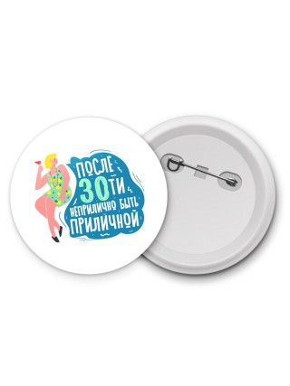 после 30ти неприлично быть приличной