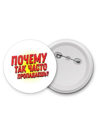 почему так часто пропадаешь