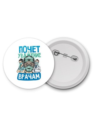 почет и уважение врачам