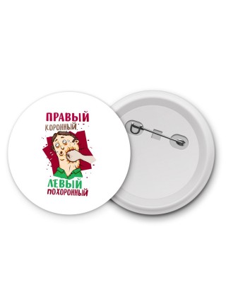 правый коронный, левый похоронный
