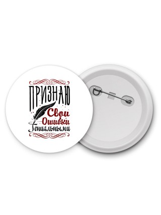 признаю свои ошибки гениальными