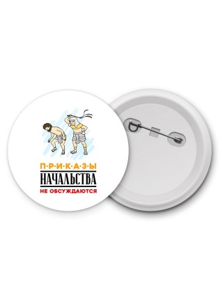 приказы начальства не обсуждаются