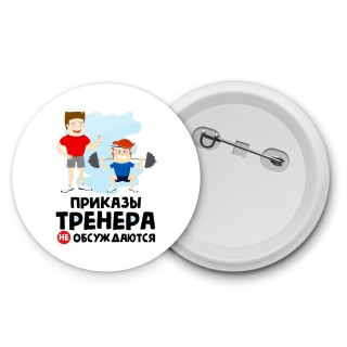 приказы тренера не обсуждаются