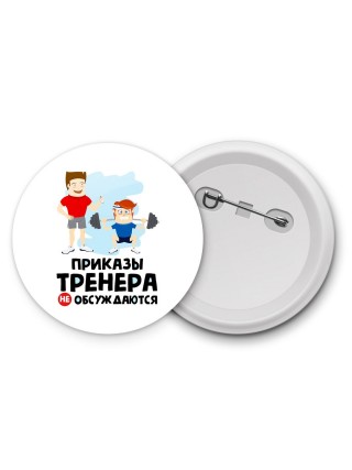 приказы тренера не обсуждаются