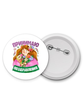 принимаю поздравления