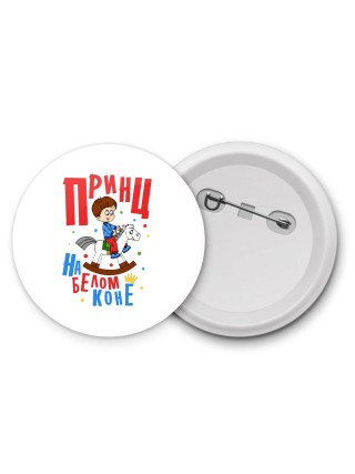 принц на белом коне