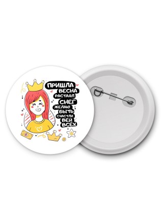 пришла весна растаял снег желаю быть счастливей всех