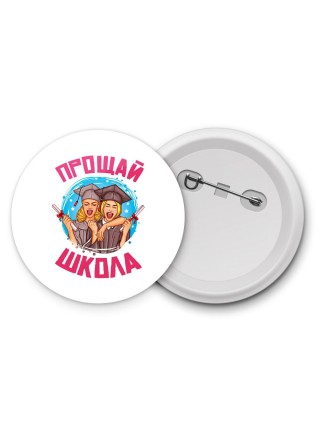 прощай школа