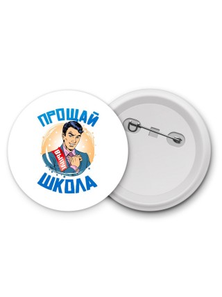 прощай школа (1)