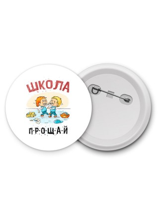 прощай школа (2)