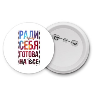 ради себя готова на все