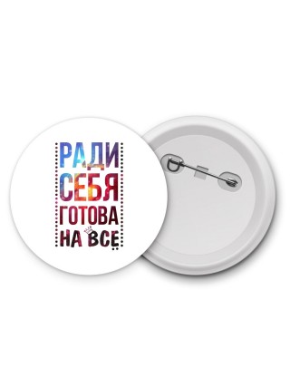 ради себя готова на все