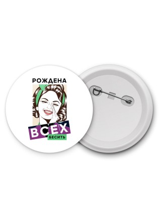 рождена всех бесить