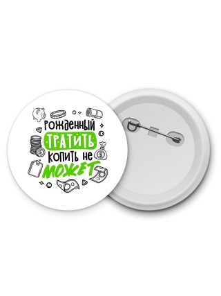 рожденный тратить копить не может
