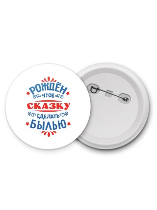 рожден чтоб скзку сделать былью