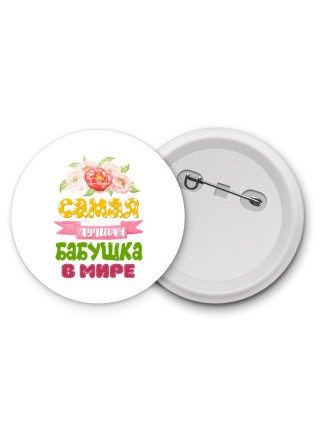 самая лучшая бабушка в мире