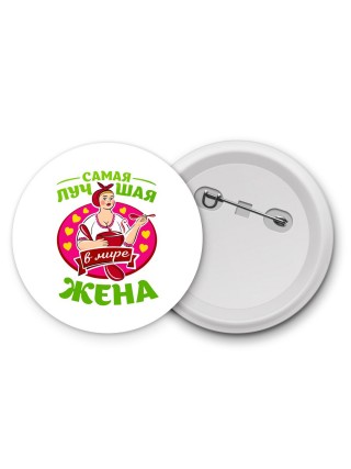 самая лучшая жена в мире