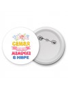 самая лучшая мамочка в мире