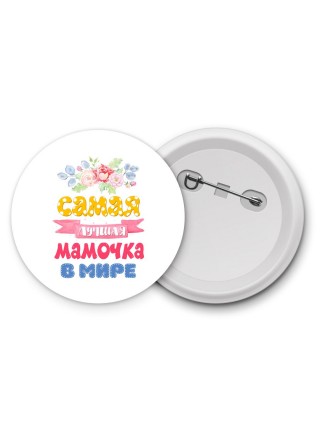 самая лучшая мамочка в мире