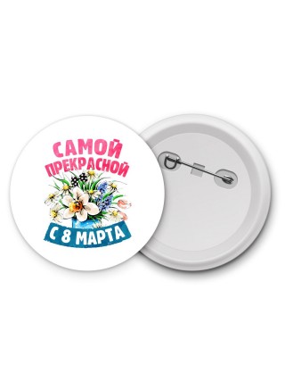 самой прекрасной