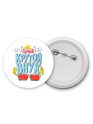 самый крутой внук