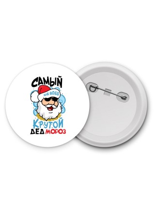 самый крутой дед мороз