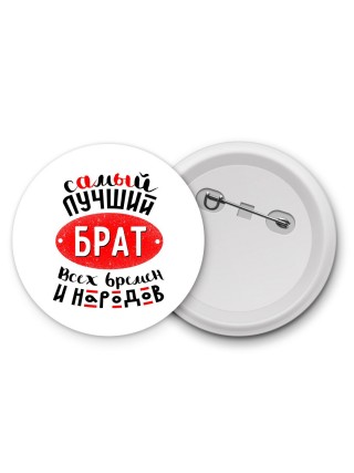 самый лучший брат всех времен и народов