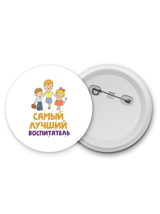 самый лучший воспитатель