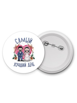 самый лучший день