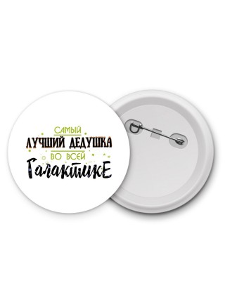 самый лучшй дедушка во всей галактике