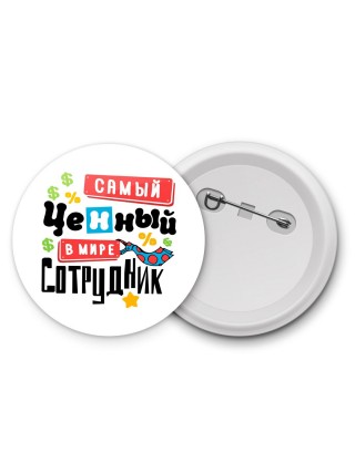 самый ценный в мире сотрудник