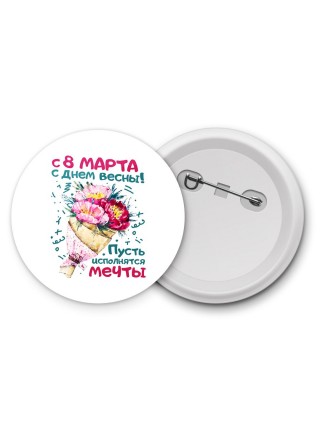 С днём весны! Пусть исполняются мечты