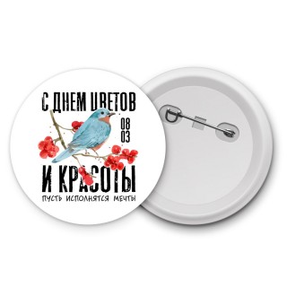 с днём цветов и красоты - пусть исполнятся мечты