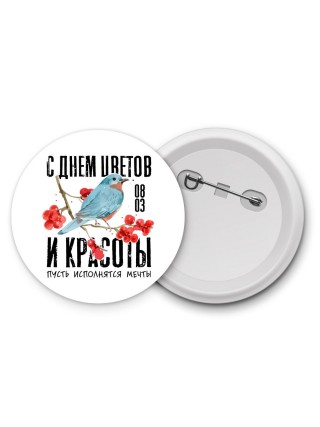 с днём цветов и красоты - пусть исполнятся мечты