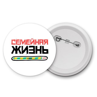 семейная жизнь