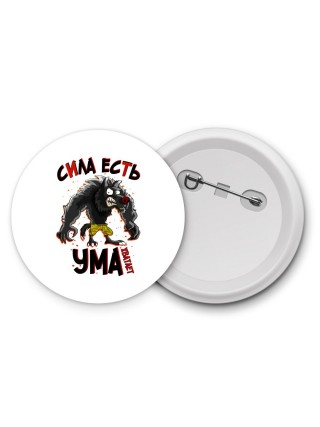 сила есть, ума хватает