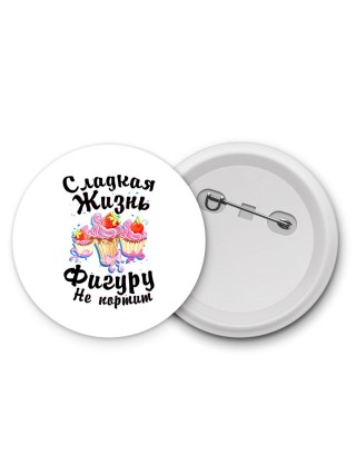 сладкая жизнь фигуру не портит