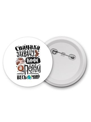 сначала захвачу кофе, затем весь мир