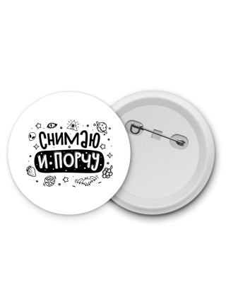 снимаю и порчу